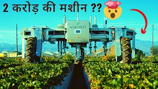 रोबोट बने` किसान, बुवाई से लेकर कटाई करने में हैं माहिर| 5 AMAZING AGRICULTURE ROBOTS