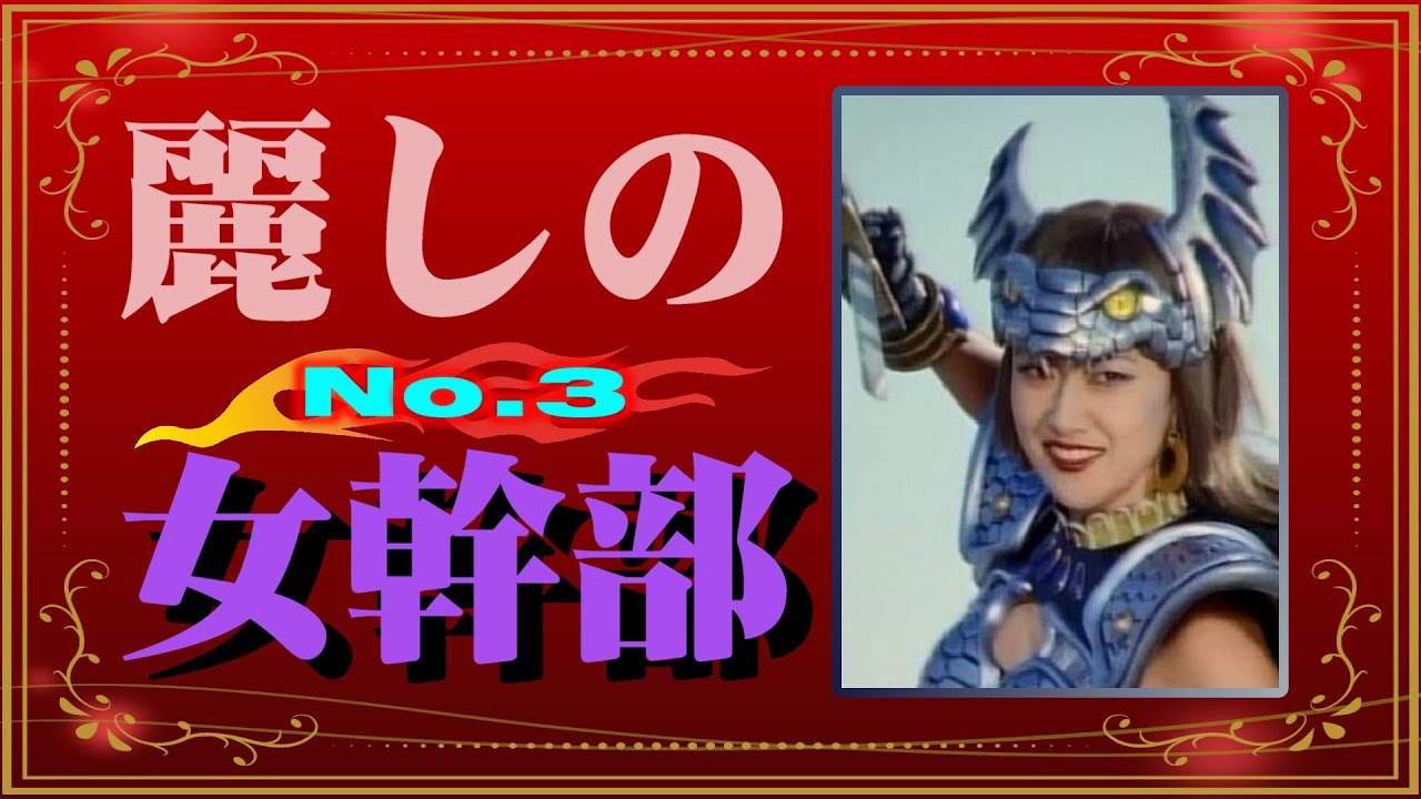 麗しの女幹部No.3 - YouTube