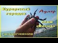 АДЛЕР. КУРОРТНЫЙ ГОРОДОК ☼ ПЛЯЖ «ВЕСНА» продолжение ..