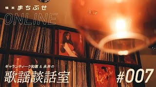 喫茶まちぶせオンライン】和恵＆永井の「歌謡談話室」#007 - YouTube