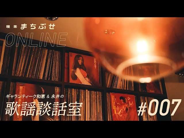 喫茶まちぶせオンライン】和恵＆永井の「歌謡談話室」#007 - YouTube