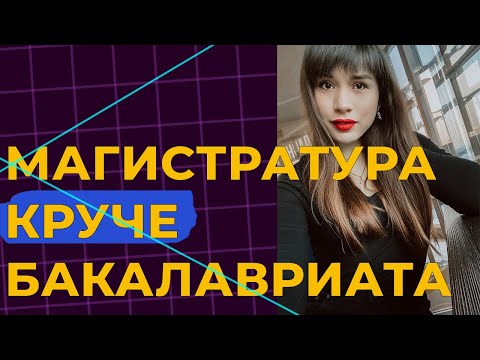 Отличия магистратуры от бакалавриата | Обучение в магистратуре