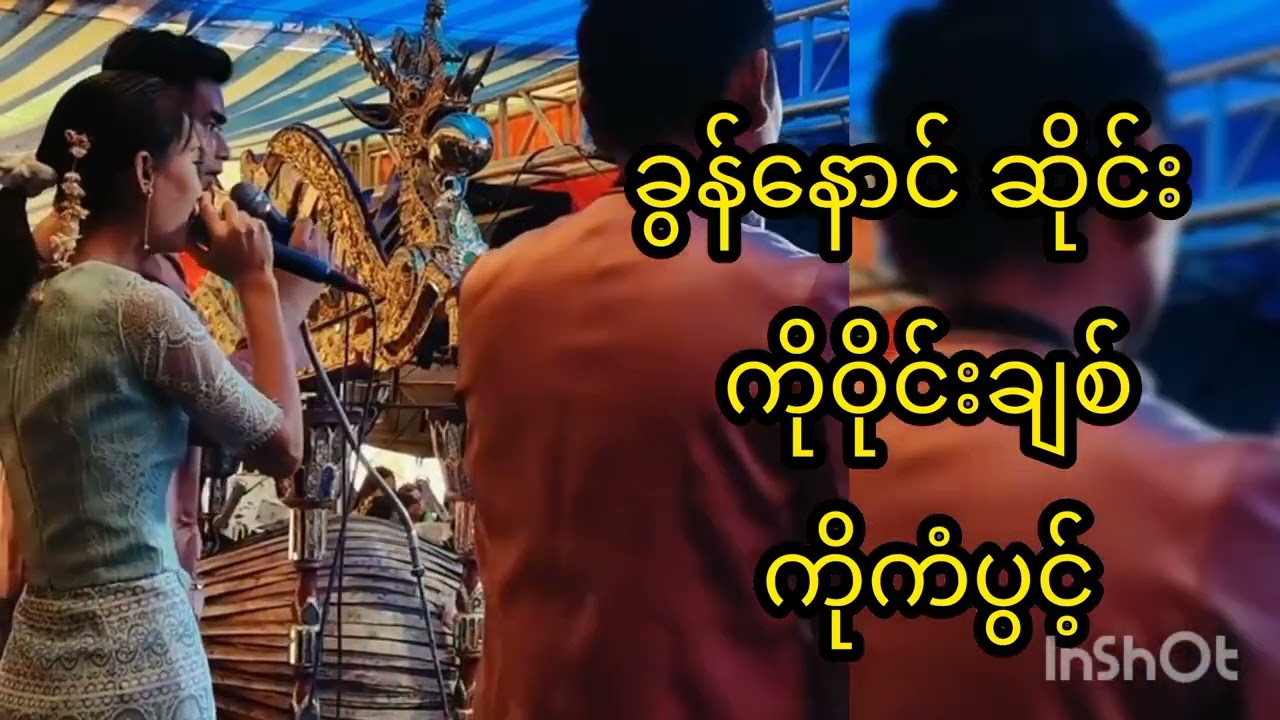 😍ခွန်နောင်ဆိုင်း ကိုဝိုင်းချစ်တို့အဖွဲ့  အလှူမှာ 😍😍