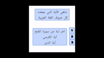 الآية جمعت كل حروف اللغة العربية؟