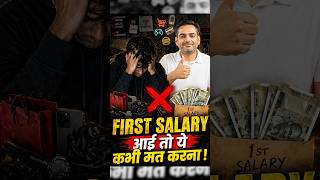 पहली SALARY से ये कभी मत करना ! #careerwill #rakeshsir #shorts