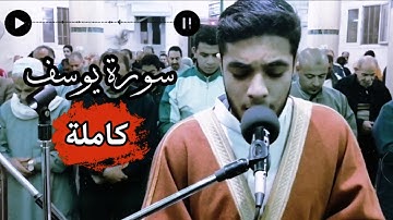 سورة يوسف كاملة | تلاوة تقشعر لها القلوب ❤🥺 | صلاة التراويح 1444ه‍