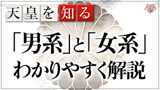 日本人必須の授業！「男系天皇」と「女系天皇」の決定的な違い│小名木善行