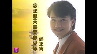 邰正宵 Samuel Tai - 忘記那天需要多少年 (official官方完整版MV)