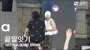 2023.08.05 끝말잇기 : Gist feat.Skinny Brown (신라힙합페스티벌)