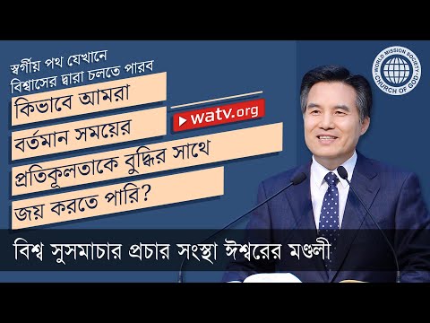 ভিডিও: ধর্মপ্রচারকদের মূল বিশ্বাস কি?