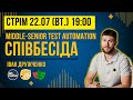 СПІВБЕСІДА Middle Senior Test Automation з JavaScript TypeScript СПІВБЕСІДА Middle Senior Test Automation з JavaScript TypeScript