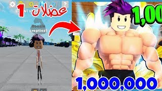 كيف تتحول من انحف رجل بالعالم الى رجل بعضلات قوية جدا بحجم 9999 💪⚡ في لعبة roblox !!