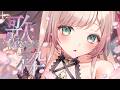 【朝活/歌枠】高評価340目標！一曲聴いていきませんか？💖リクエストOK❣【兎彩ゆあ / Vtuber 】