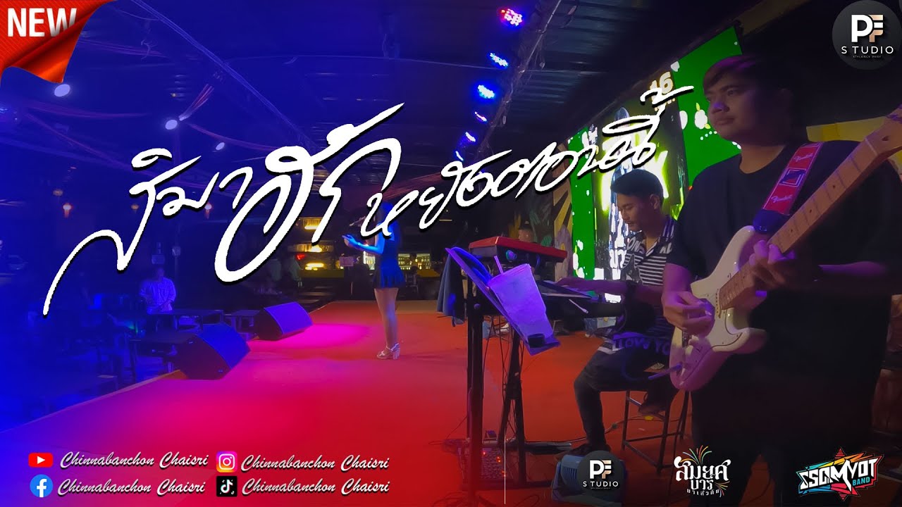 🔥เพลงช้าเพราะๆ | สิมาฮักหยังตอนนี้ | เปลี่ยนความตั้งใจของน้องได้บ่ | สมยศแบนด์ มหาสารคาม🥁