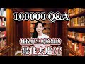 10萬訂閱Q and A 這裡可以捕捉野生馬臉姐！？ | 馬臉姐