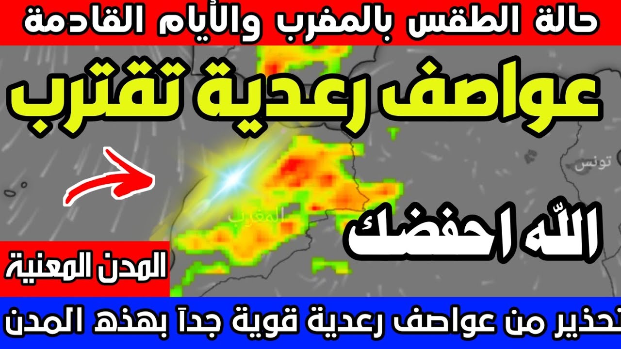 صورة فيديو : تحذير عاجل الان: امطار وعواصف رعدية قوية جدا متوقعة – حالة الطقس بالمغرب