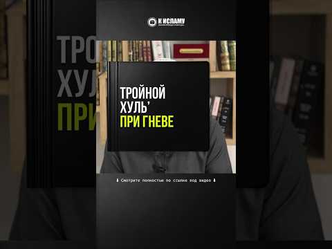 74.5 Тройной хуль' при гневе #Shorts Ринат Абу Мухаммад