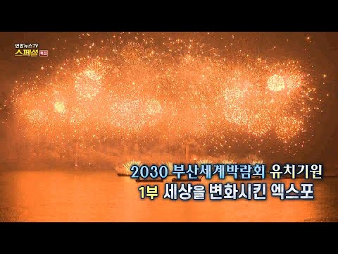 [연합뉴스TV 스페셜] 2030 부산세계박람회 유치기원 1부 - 세상을 변화시킨 엑스포 / 연합뉴스TV (YonhapnewsTV)