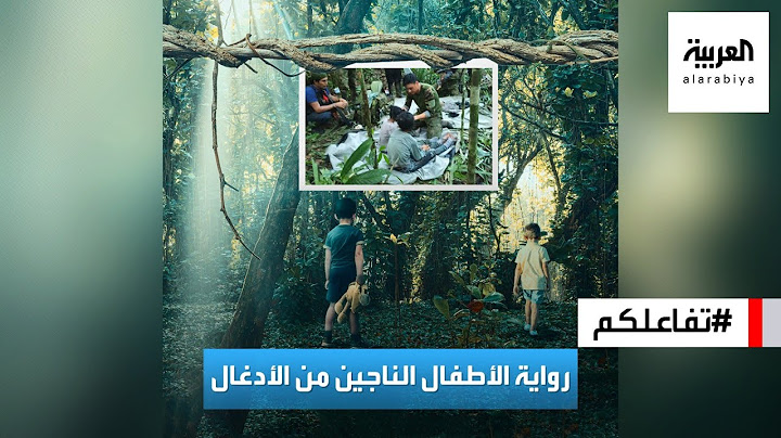 تفاعلكم : الأطفال الـ 4 الناجين من ضياع 40 يوما في الأمازون يكشفون سر بقائهم أحياء