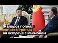Жапаров поднял вопросы границ на встрече с Рахмоном