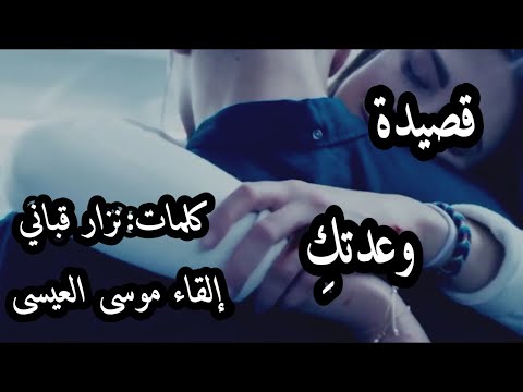 نزار قباني وعدتك إلقاء شاعر حلب موسى العيسى