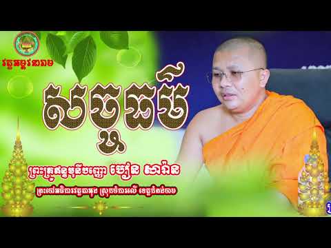 សច្ចធម៌​ បៀន​ សារ៉ាន ​#reels #funny #funnyshorts #funnyshorts #education #dharma 
