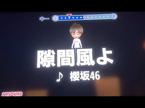 櫻坂46『隙間風よ』　男性キー　ー４