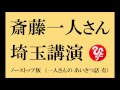 【斎藤一人さんの 埼玉講演】 ノーストップ版