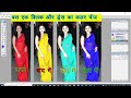 How to change the color of cloth in 1 click in  photoshop |बस एक क्लिक करिये और कपडे का कलर चेंज
