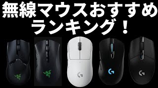 【最強を探せ】無線ゲーミングマウスおすすめランキング「1~5位」【ゲーミングデバイス解説】