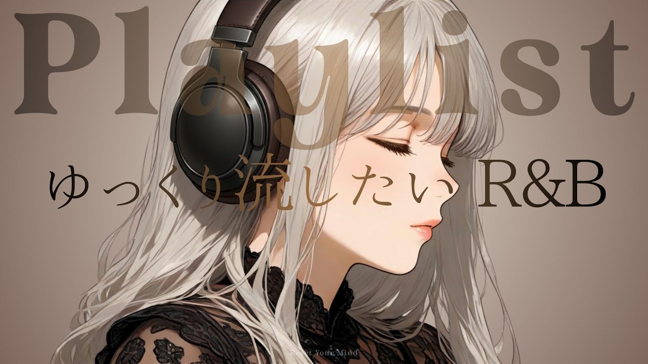洋楽playlist】集中力を高めるR&B。リモートワークや勉強、読書に最適