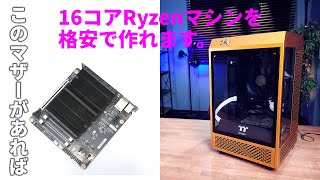 なんと6万円台で16コアRyzenとマザーボードが手に入る！「MINISFORUM BD790i SE」で小型ゲーミングPCを作ってみた