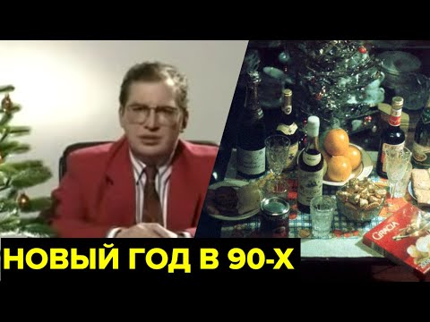 Новый год в 90-х. Обращения Мавроди и Задорнова, новые салаты, «Песня года», елки и корпоративы