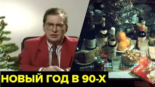 Новый год в 90-х. Обращения Мавроди и Задорнова, новые салаты, «Песня года», елки и корпоративы