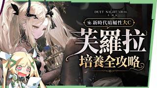 【二重螺旋】芙羅拉💥培養全攻略▸全新暗屬性大C登場！必暴人偶永久控場！武器、魔之楔、溯源推薦，備戰災厄武器！和暗屬性狩月人貼貼！ ▹璐洛洛◃