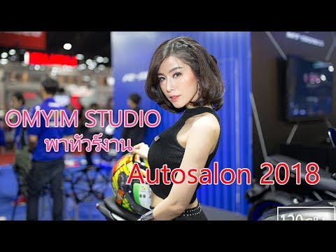 พาเที่ยวงาน ดูสาวๆ Autosalon 2018