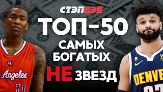 50 игроков, ни разу не игравших на Матче Всех Звезд НБА, которые заработали больше всего за карьеру