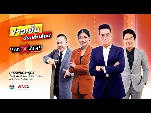 🔴 [LIVE] ข่าวเย็นประเด็นร้อน วันที่ 10 มกราคม 2567