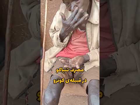 نحوه ی استفاده از تنباکو در قبیله ی کونزو در جنوب اتیوپی