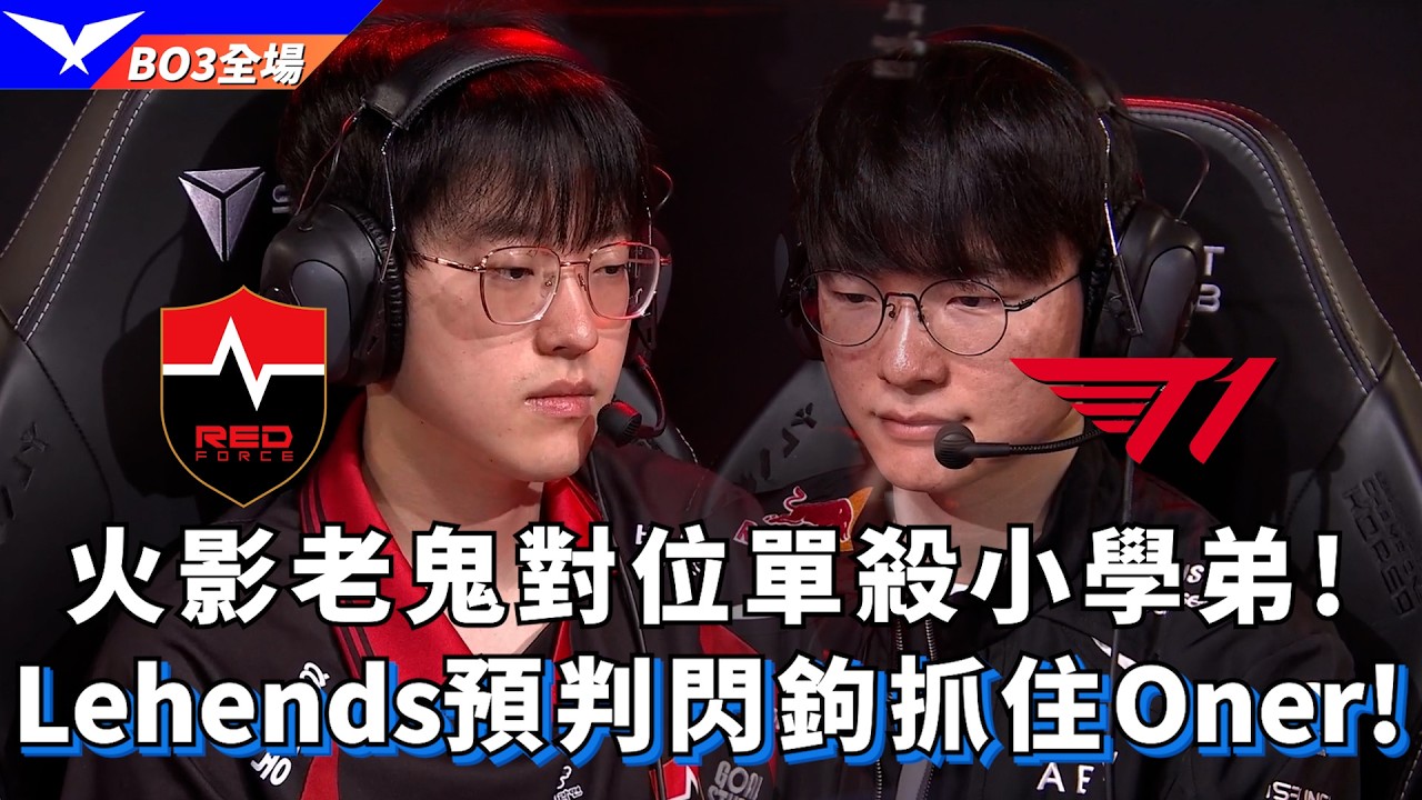 【LCK】NS vs T1 火影老鬼對位單殺小學弟! Lehends預判閃鉤抓住Oner! BO3全場精華 | 2026 LCK