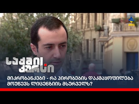 მიკრობანკები - რა პირობების დაკმაყოფილება მოუწევს ლიცენზიის მსურველს?