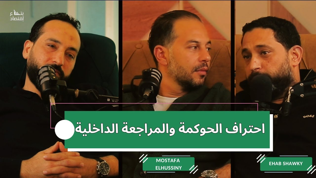 المراجعة الداخلية والحوكمة من الالف للياء #بتاع_اقتصاد