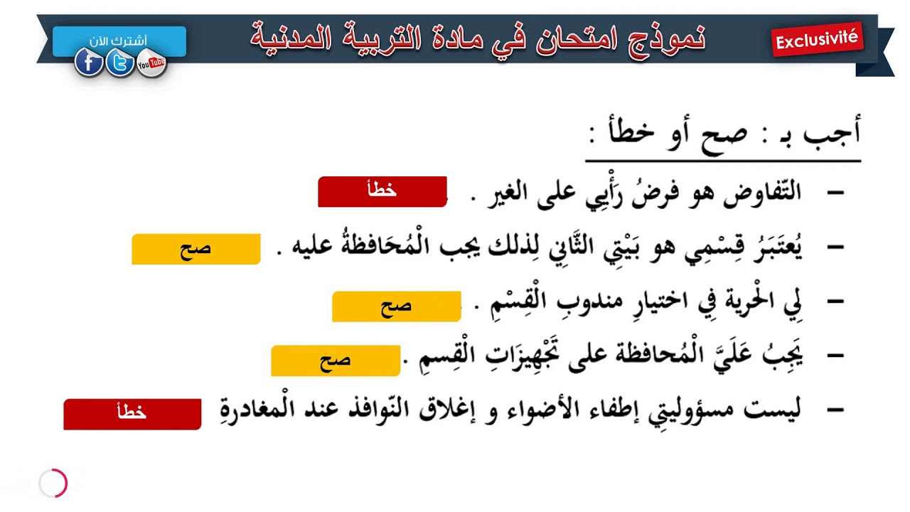 حل امتحان الفصل الثالث في مادة التربية المدنية 4/ السنة الثالثة ابتدائي 2019