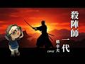 【歌ってみた】殺陣師一代 - 橋幸夫 (cover by 鶴マキト)