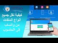 كيفية نقل جميع أنواع الملفات من واتساب إلى الحاسوب كيفية نقل جميع أنواع الملفات من واتساب إلى الحاسوب