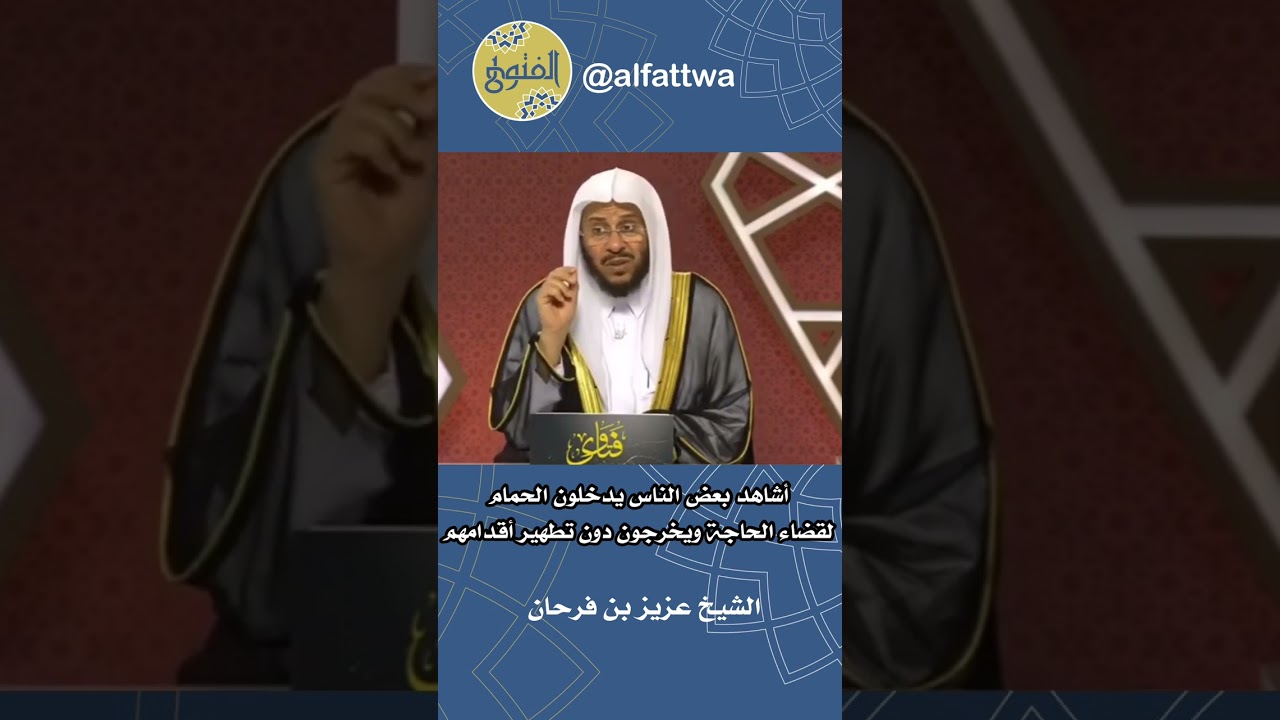أشاهد بعض الناس يدخلون الحمام لقضاء الحاجة ويخرجون دون تطهير أقدامهم | الشيخ عزيز بن فرحان