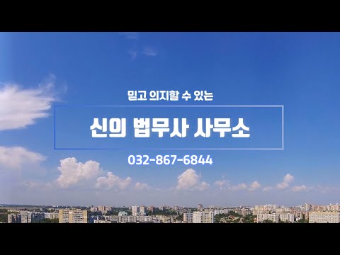 신의 법무사