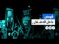 ماذا يحدث داخل صفوف الاحتـ ـلال بعد مقتل 6 من أسراه ماذا يحدث داخل صفوف الاحتـ ـلال بعد مقتل 6 من أسراه