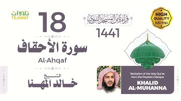 سورة الأحقاف - الشيخ خالد المهنا (قراءة من المسجد النبوي 1441هـ)