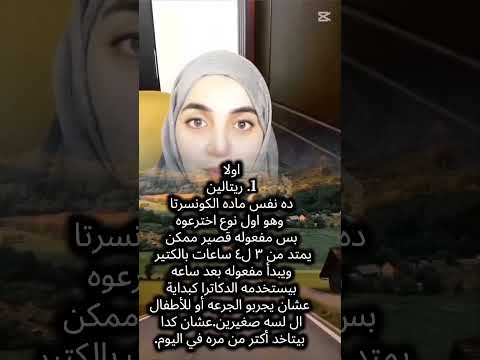 كونسيرتا ريتالين ستراتيرا لو إنت كمان محتارة تبدأي بأنهي دواء لطفلك اللي عنده   
